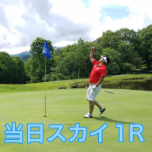 ゴルフ◇ご宿泊当日【スカイコース・1R】1泊3食付