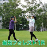 ゴルフ◇ご宿泊当日【フォレストコース・1R】1泊3食付