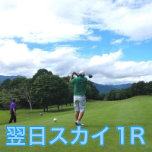 ゴルフ◆ご宿泊翌日【スカイコース・1R】1泊3食付
