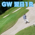 ゴルフ★オープニングGW【ご宿泊翌日1R】組み合わせ18H 1泊3食+1R