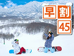 【早割45】早期予約で通常プランより1,100円お得 滞在中リフト券付 1泊2食