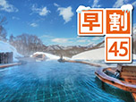 【早割45】早期予約で通常プランより1,100円お得 リフト券なし 1泊2食