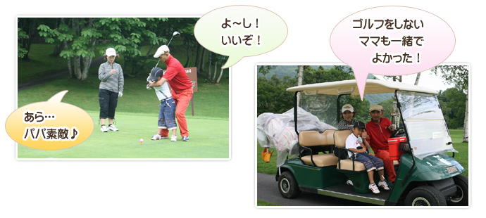 ゴルフをしないママも一緒でよかった!
