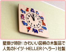 壁掛け時計：かわいい図柄の木製品で人気のドイツ・HELLER（ヘラー）社製