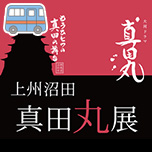 上州沼田真田丸展と真田ゆかりの地を巡るツアー