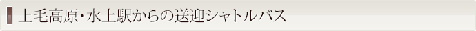 上毛高原・水上駅からの送迎シャトルバス