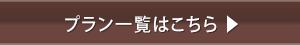 プラン一覧はこちら