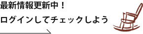 最新情報更新中！ログインしてチェックしよう