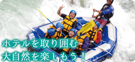 ホテルを取り囲む大自然を楽しもう!