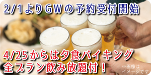 2/1よりGWの予約受付開始 4/25からは夕食バイキング全プランで飲み放題付!