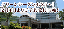 グリーンシーズン4/25～！2月1日よりご予約受付開始！