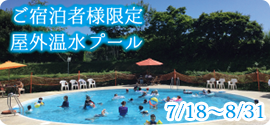 夏季限定屋外プール