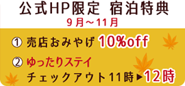 公式HP限定 宿泊特典