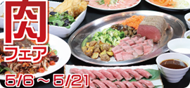 肉フェア 5月6日~5月21日