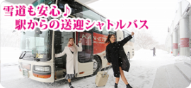 雪道も安心 駅からの送迎シャトルバス