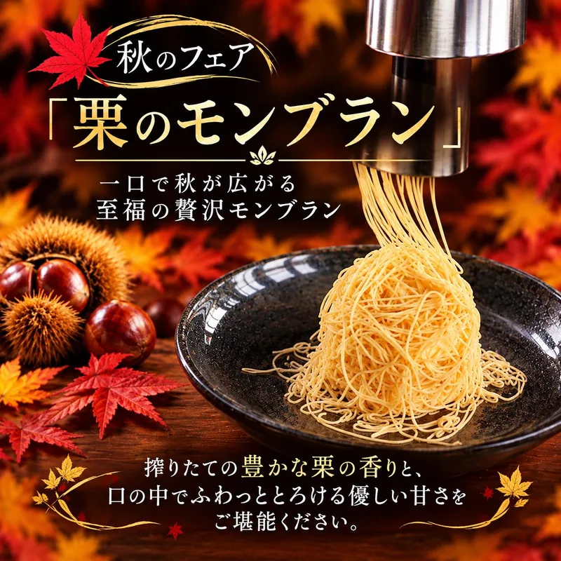 秋のフェア 栗のモンブラン