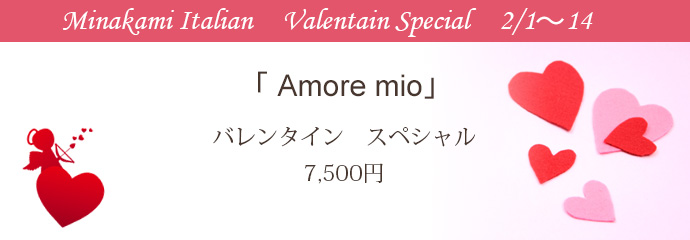 Amore mio『 バレンタイン　スペシャル 』