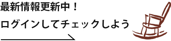 最新情報更新中！ログインしてチェックしよう