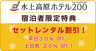 水上高原ホテル200＜公式＞｜群馬県水上(みなかみ)・尾瀬への観光、宿泊、温泉