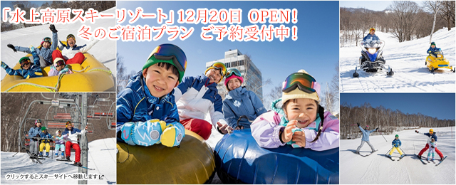 水上高原スキーリゾート12月20日 OPEN