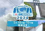 年に一度の大イベント！「みなかみ3ダム 春の点検大放流」5/18･19開催！