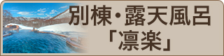 別棟・露天風呂「凛楽」