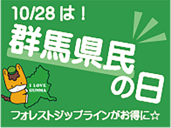 「群馬県民の日」記念事業