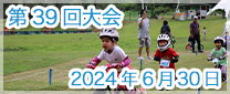 第39回大会　2024年6月30日